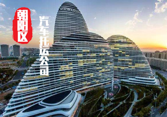 【北京朝陽(yáng)區(qū)轎車(chē)托運(yùn)公司_朝陽(yáng)區(qū)汽車(chē)