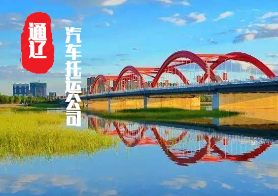【通遼轎車托運公司_通遼汽車托運哪家好】