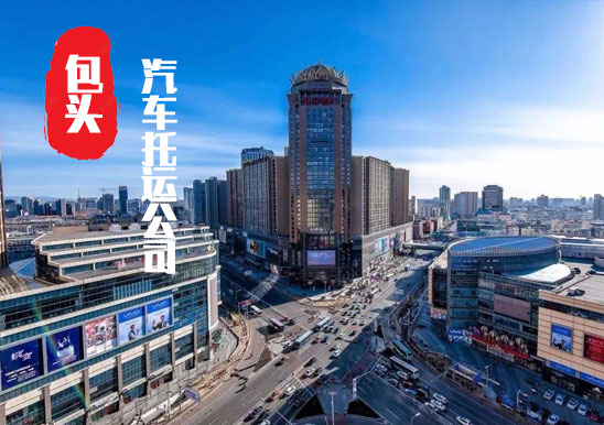 【呼市轎車托運公司_呼市汽車托運哪家好】