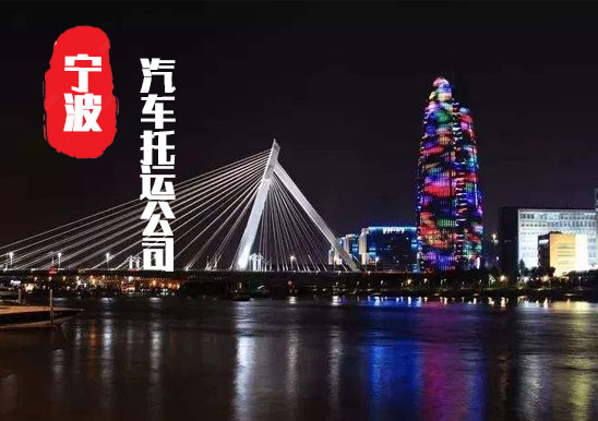 【寧波轎車托運公司_寧波汽車托運哪家