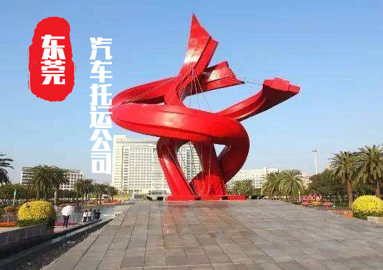 【東莞轎車托運(yùn)公司_東莞汽車托運(yùn)哪家好】