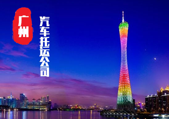 【廣州轎車托運(yùn)公司_廣州汽車托運(yùn)哪家好】