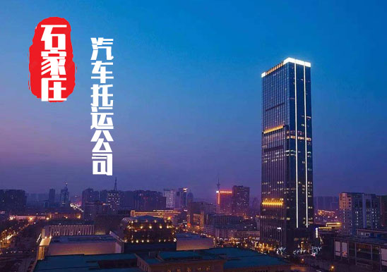 【石家莊轎車托運(yùn)公司_石家莊汽車托運(yùn)哪家好】