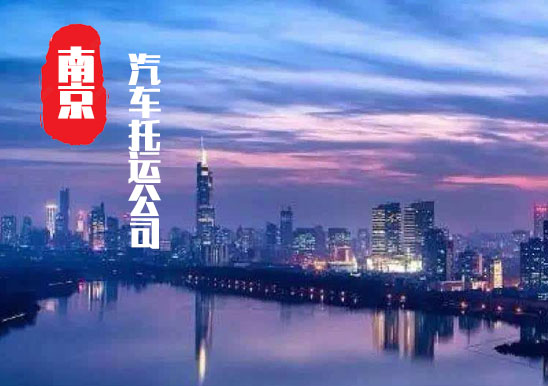 【南京轎車托運(yùn)公司_南京汽車托運(yùn)哪家好】