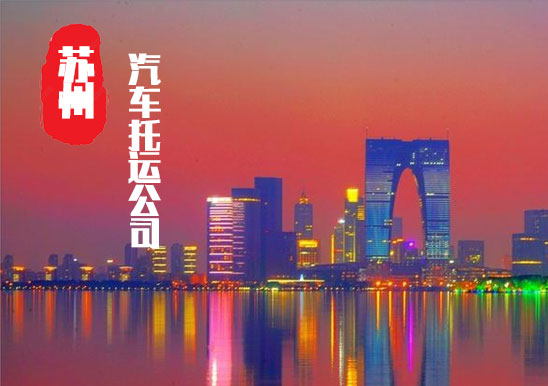 【蘇州轎車托運(yùn)公司_蘇州汽車托運(yùn)哪家好】