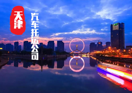 【天津轎車托運(yùn)公司_天津汽車托運(yùn)哪家好】