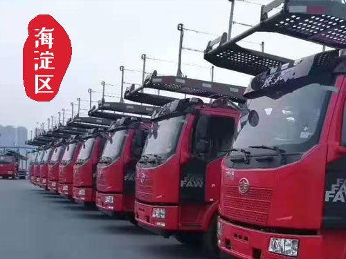【海淀區(qū)蘇州街轎車托運公司_海淀區(qū)蘇
