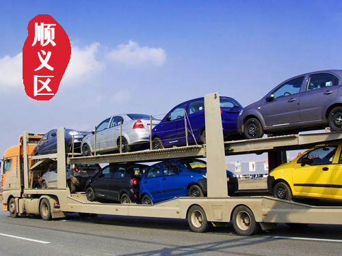 【順義后沙峪轎車托運公司_順義后沙峪