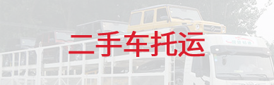 二手車托運