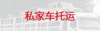 私家車托運