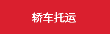 轎車托運