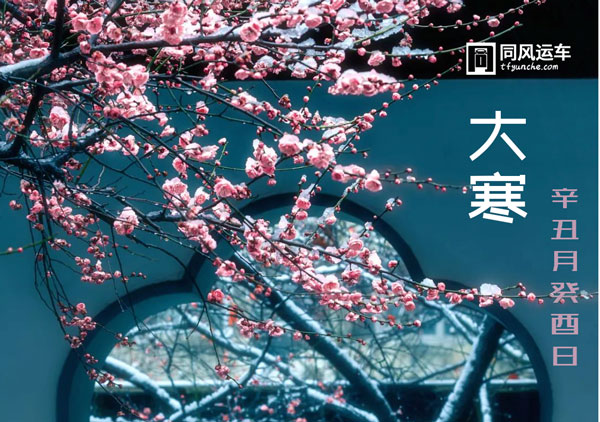 同風(fēng)運(yùn)車祝大家大寒安康