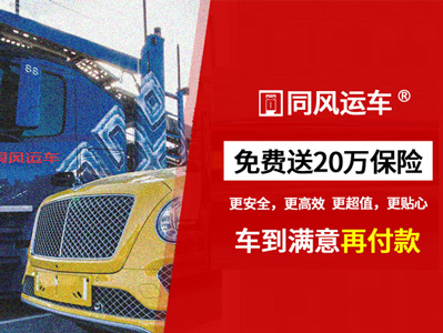 玉溪轎車托運(yùn)公司哪家好