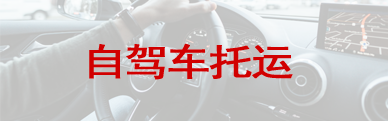 自駕車托運