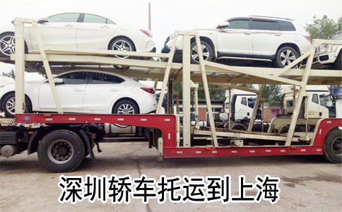 長沙轎車托運到上海怎么收費？托運幾天可以到？
