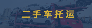 二手車托運