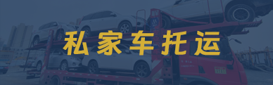 私家車托運