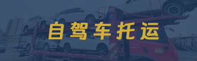 自駕車托運
